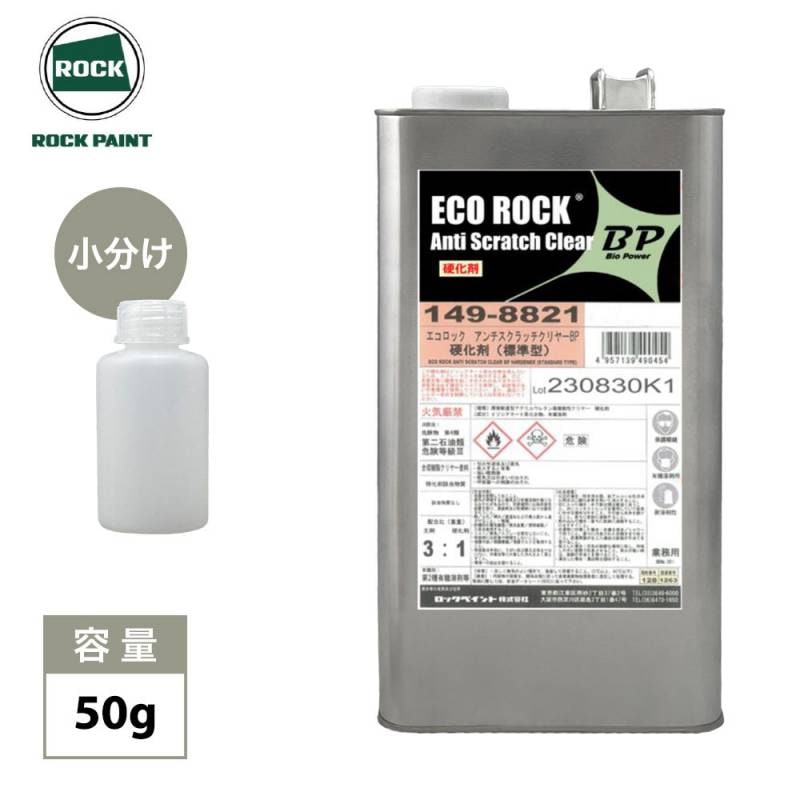 エコロック アンチスクラッチクリヤーBP 硬化剤　50g/ロックペイント アンチスクラッチクリヤーBP　硬化剤