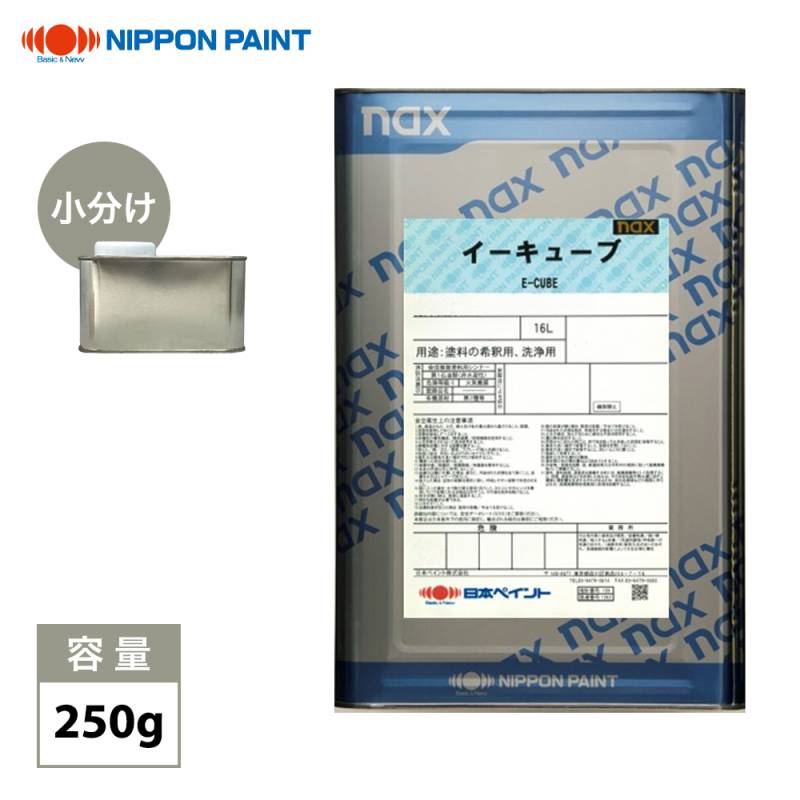 naxイーキューブシンナー 250g/小分け 日本ペイント 塗料