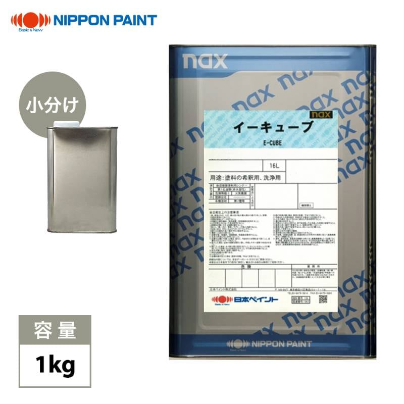 naxイーキューブシンナー 1kg/小分け 日本ペイント 塗料