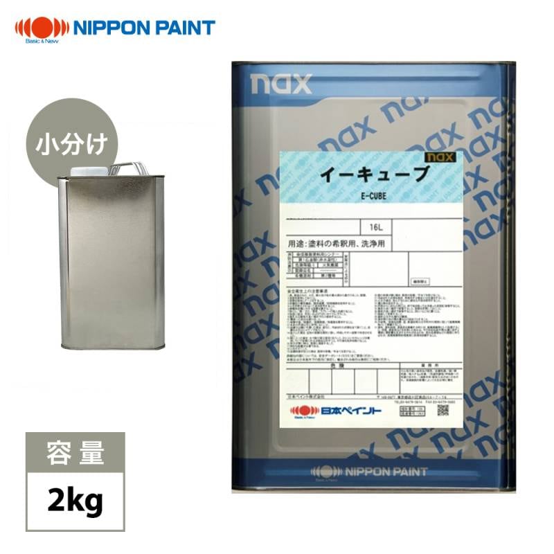 naxイーキューブシンナー 2kg/小分け 日本ペイント 塗料