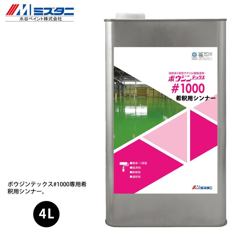 ボウジンテックス#1000 希釈用シンナー 4L【メーカー直送便/代引不可】水谷ペイント 床用 塗料