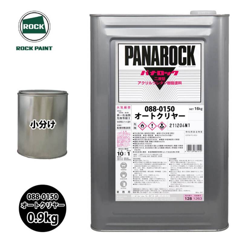 ロック パナロック 088-0150 オートクリヤー 原色 0.9kg/小分け ロックペイント 塗料