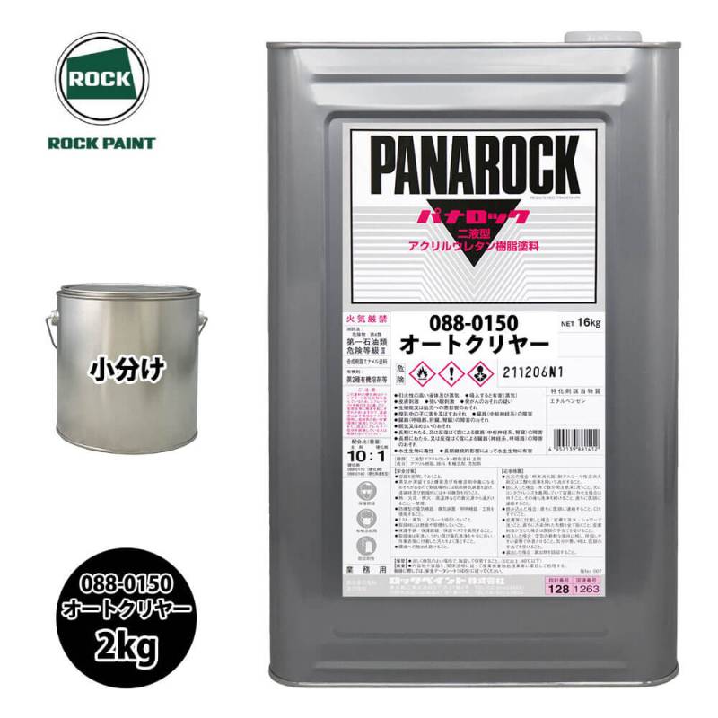 ロック パナロック 088-0150 オートクリヤー 原色 2kg/小分け ロックペイント 塗料
