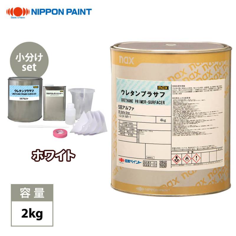 naxウレタンプラサフ SBアルファ ホワイト 2kgセット/日本ペイント プラサフ 塗料