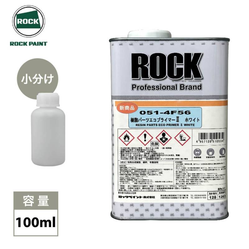 樹脂パーツエコプライマー2 ホワイト 100ml/ ロックペイント プライマー 環境配慮型