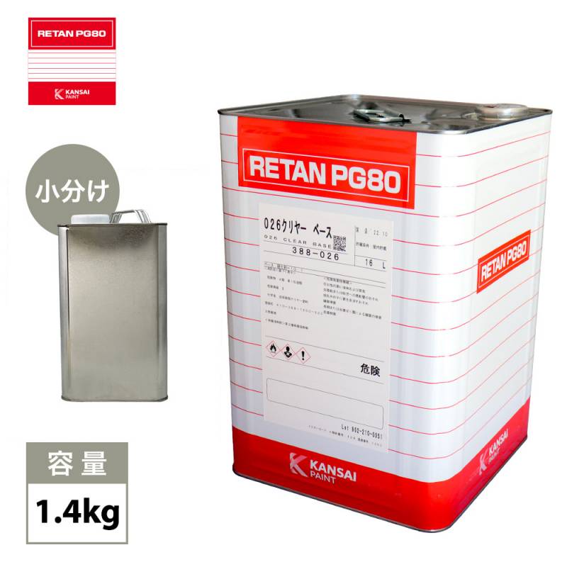 関西ペイントPG80　#026 クリヤー 1.4kg　ウレタン塗料　2液 カンペ　ウレタン　塗料  クリアー