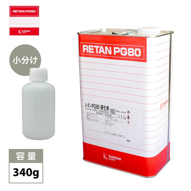 関西ペイント【PG80専用硬化剤 340g】自動車用ウレタン塗料 2液 カンペ