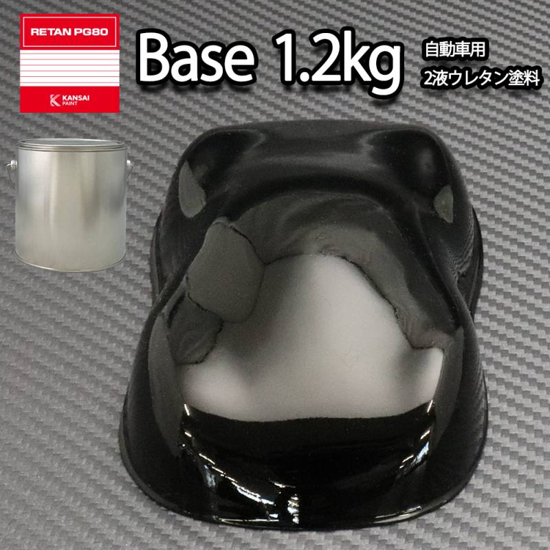 関西ペイント PG80 #400 ブラック　黒 1.2kg　自動車用ウレタン塗料　2液 カンペ　ウレタン　塗料