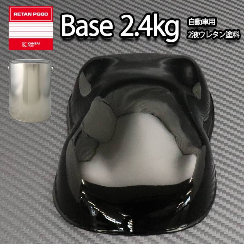 関西ペイント PG80 #400 ブラック　黒 2.4kg　自動車用ウレタン塗料　2液 カンペ　ウレタン　塗料