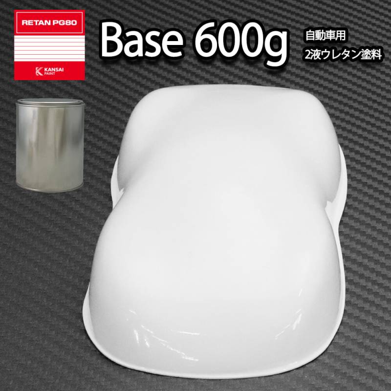 関西ペイントPG80 #531 ホワイト　白 600g　自動車用ウレタン塗料　2液 カンペ　ウレタン　塗料