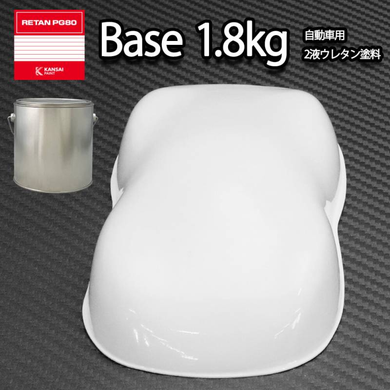 関西ペイントPG80 #531 ホワイト　白 1.8kg　自動車用ウレタン塗料　2液 カンペ　ウレタン　塗料