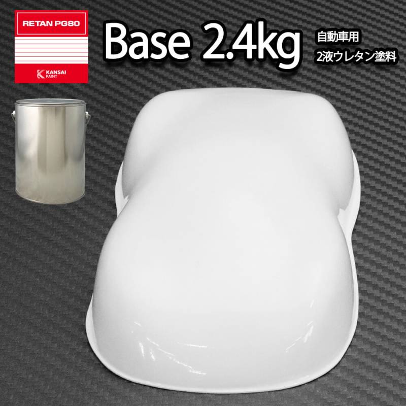 関西ペイントPG80 #531 ホワイト　白 2.4kg　自動車用ウレタン塗料　2液 カンペ　ウレタン　塗料