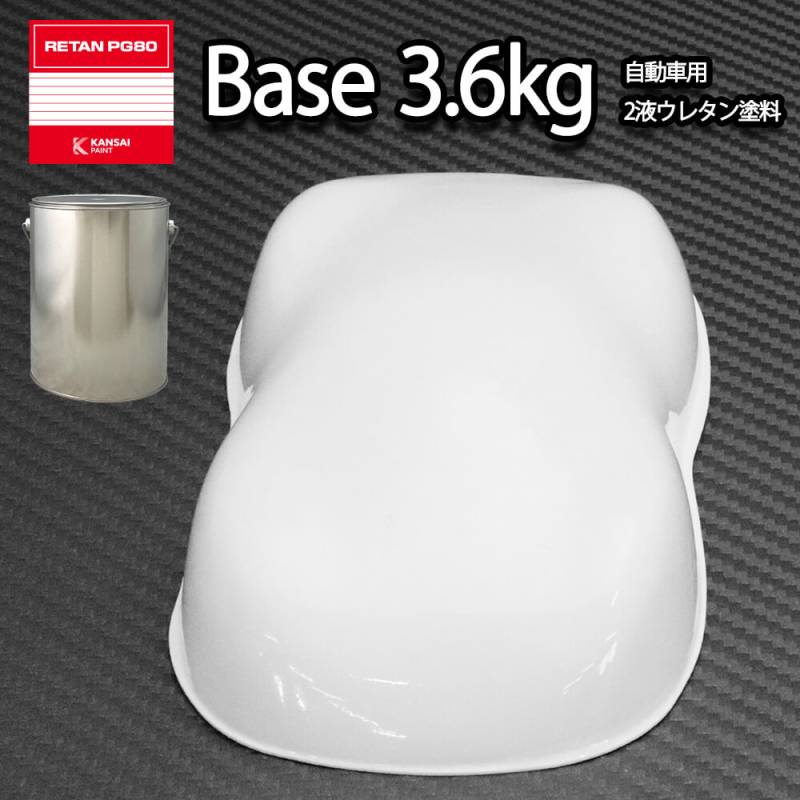 関西ペイントPG80 #531 ホワイト　白 3.6kg　自動車用ウレタン塗料　2液 カンペ　ウレタン　塗料