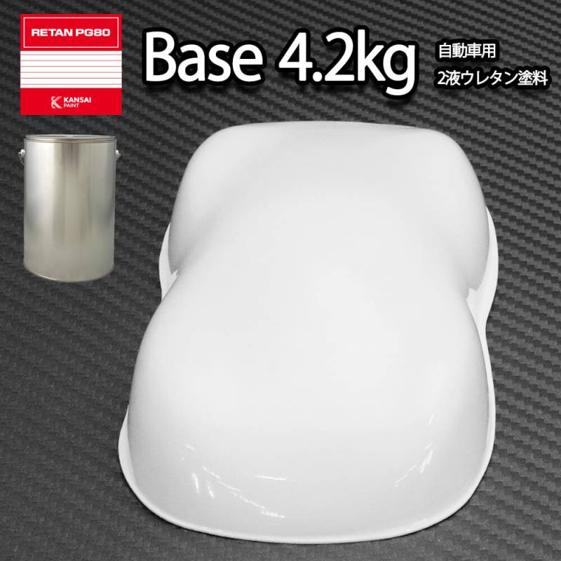 関西ペイントPG80 #531 ホワイト　白 4.2kg　自動車用ウレタン塗料　2液 カンペ　ウレタン　塗料