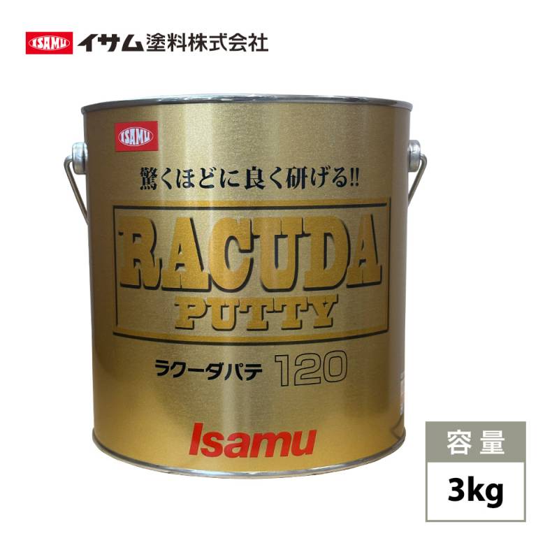 驚くほどに良く研げる! イサム ラクーダ ♯120 中間パテ  3kg/膜厚10mm 鈑金/補修/ウレタン塗料