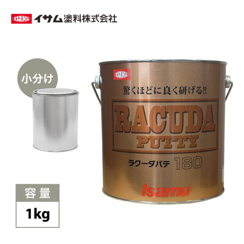 驚くほどに良く研げる! イサム ラクーダ ♯180 ポリパテ 小分け 1kg/膜厚2mm 鈑金/補修/ウレタン塗料