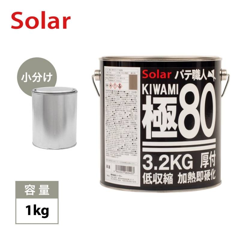 ゼロ収縮 ソーラー 極 ♯80 鈑金パテ 小分け 1kg/厚盛10mm 板金/補修/ウレタン塗料