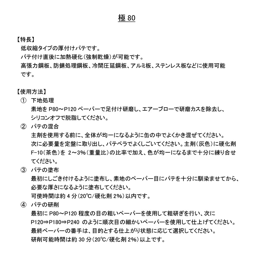 ゼロ収縮 ソーラー 極 ♯80 鈑金パテ 3.2kg/厚盛10mm 板金/補修