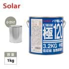 ゼロ収縮 ソーラー 極 ♯120 中間パテ 小分け 1kgセット/標準 膜厚5mm