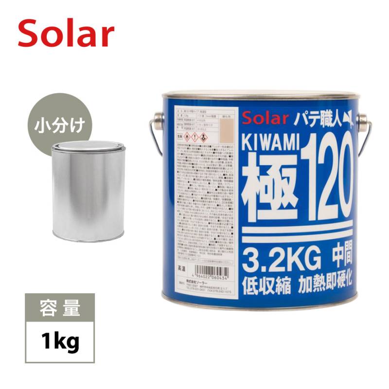 ゼロ収縮 ソーラー 極 ♯120 中間パテ 小分け 1kg/膜厚5mm 板金/補修/ウレタン塗料