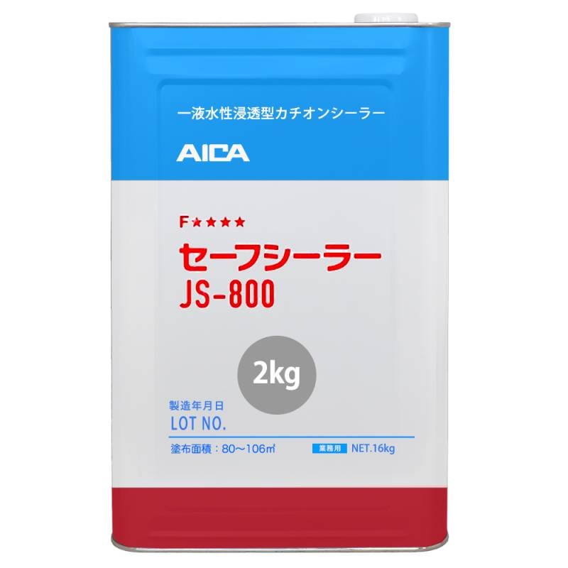 セーフシーラー JS-800 2kg ×2缶【メーカー直送便/代引不可】アイカ工業   下塗材