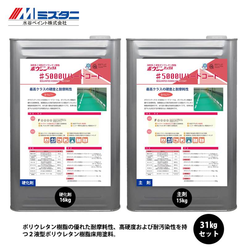ボウジンテックス #5000Uハードコート 31kgセット【メーカー直送便/代引不可】水谷ペイント 床用 塗料