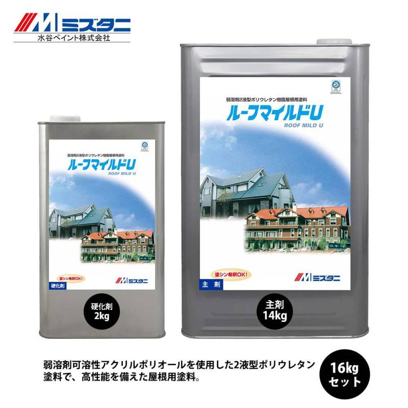 ルーフマイルドU 16kgセット【メーカー直送便/代引不可】水谷ペイント 屋根用 塗料