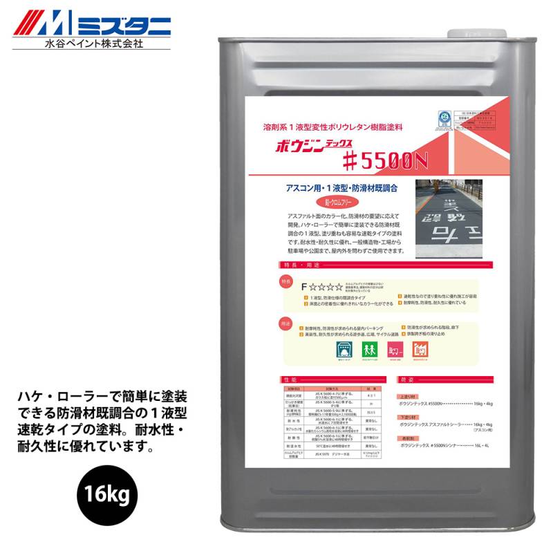 ボウジンテックス #5500N 16kg【メーカー直送便/代引不可】水谷ペイント 床用 塗料