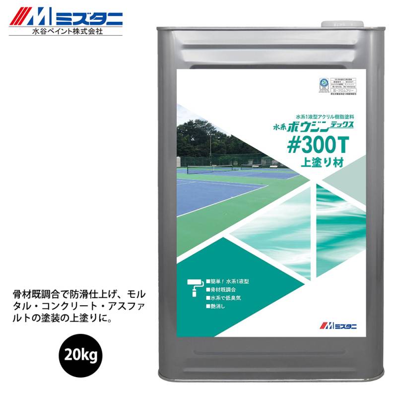 水系ボウジンテックス＃300T 上塗り材 20kg【メーカー直送便/代引不可】水谷ペイント 床用 塗料