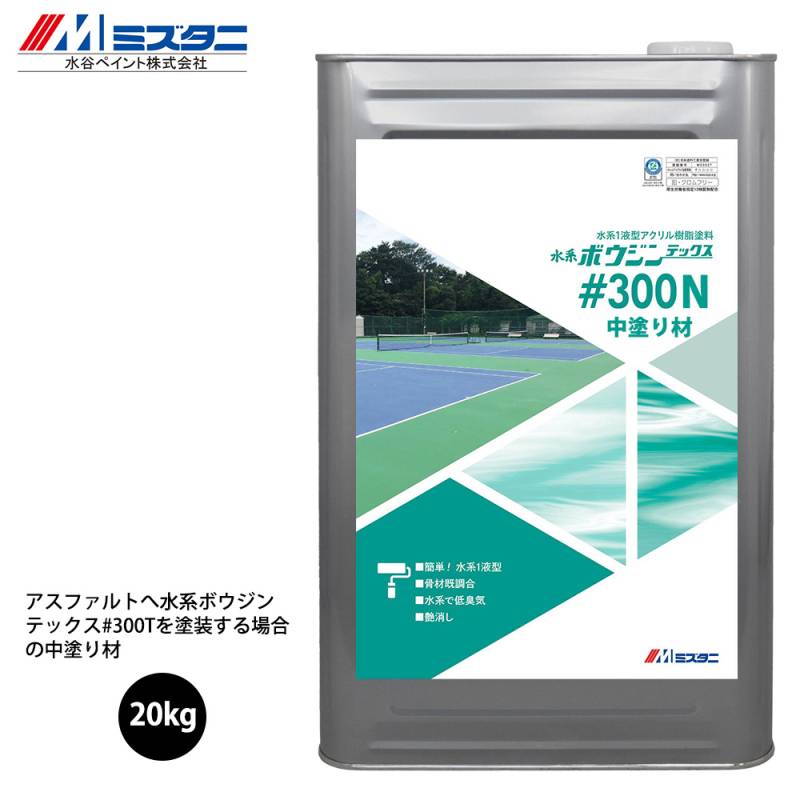 水系ボウジンテックス＃300N 中塗り材 20kg【メーカー直送便/代引不可】水谷ペイント 床用 塗料