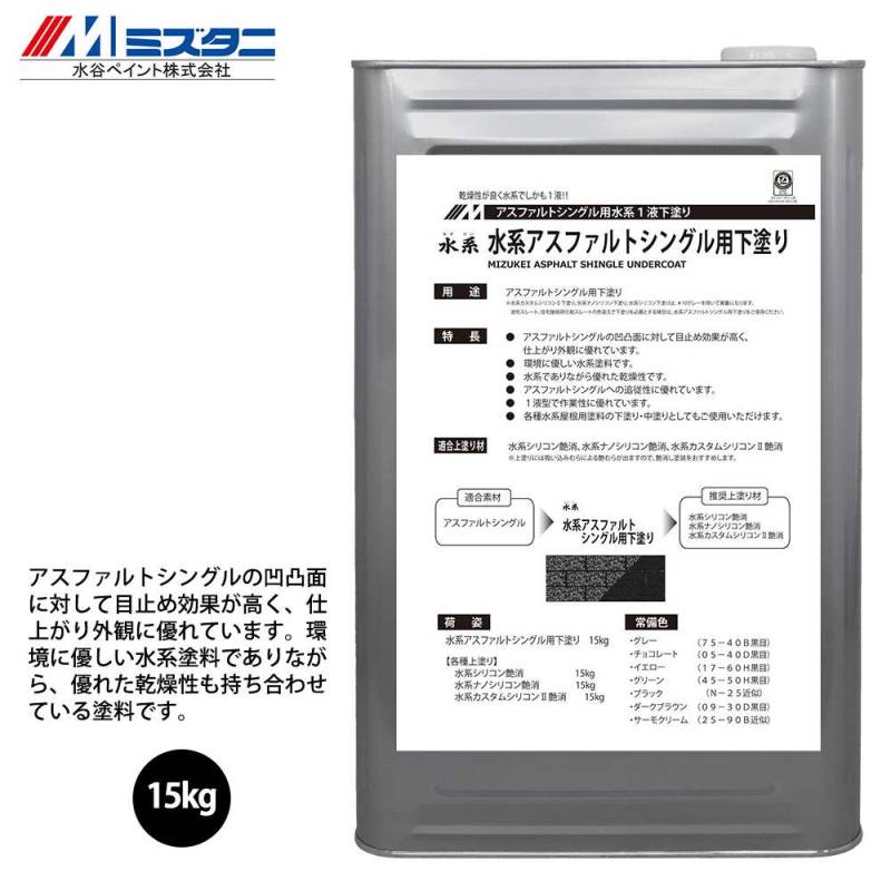 水系アスファルトシングル用下塗り 15kg【メーカー直送便/代引不可】水谷ペイント 屋根用 塗料