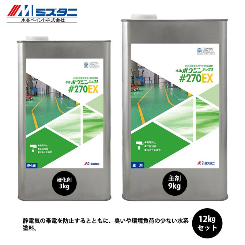 水系ボウジンテックス#270EX 12kgセット【メーカー直送便/代引不可】水谷ペイント 床用 塗料