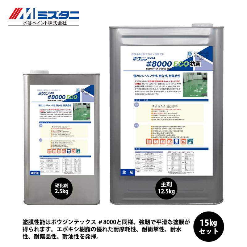 ボウジンテックス#8000 ECO 抗菌 15kgセット【メーカー直送便/代引不可】水谷ペイント 床用 塗料