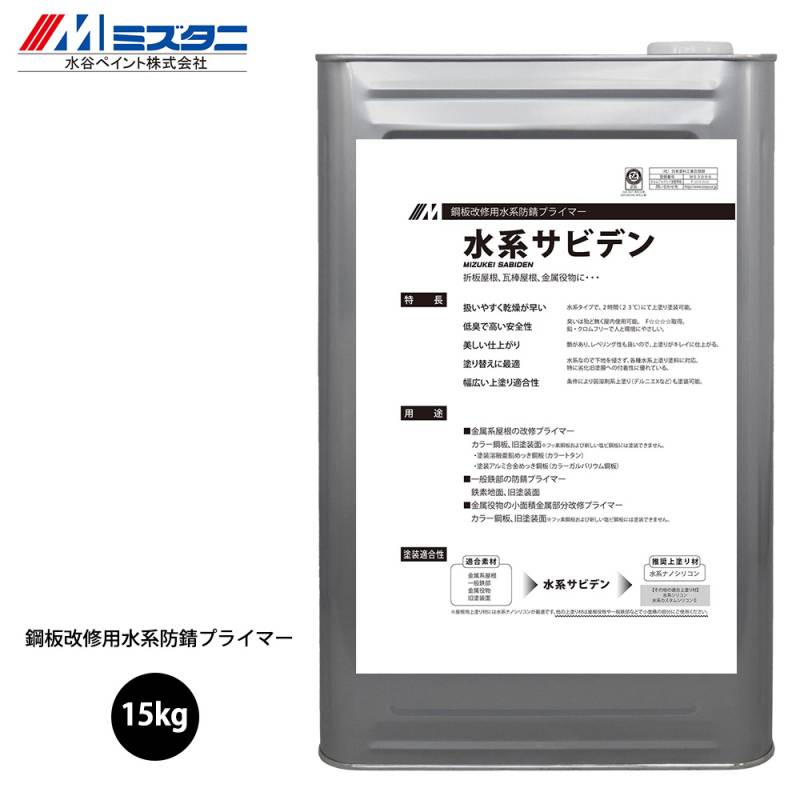 水系サビデン 15kg【メーカー直送便/代引不可】水谷ペイント 屋根用 塗料