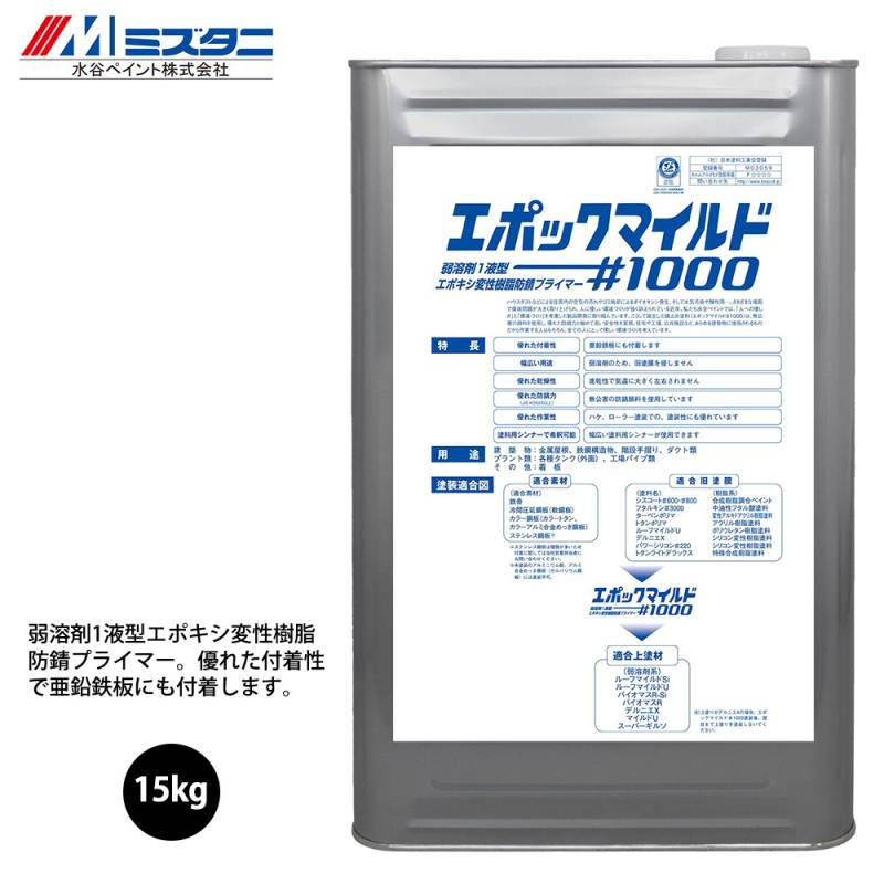 エポックマイルド＃1000 15kg【メーカー直送便/代引不可】水谷ペイント 屋根用 塗料