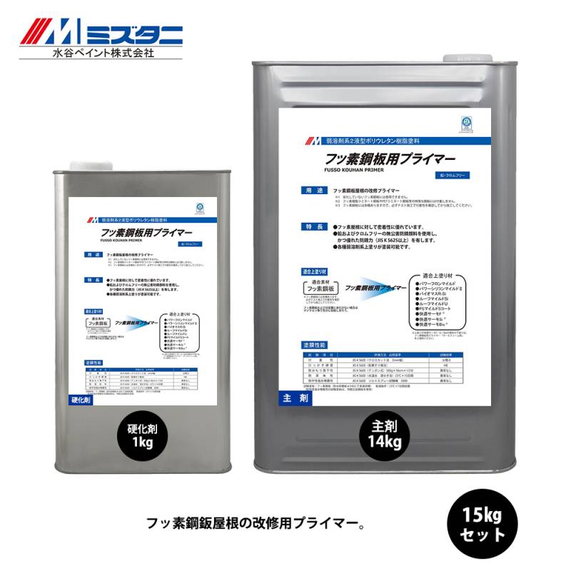 フッ素鋼板用プライマー 15kgセット【メーカー直送便/代引不可】水谷ペイント 屋根用 塗料