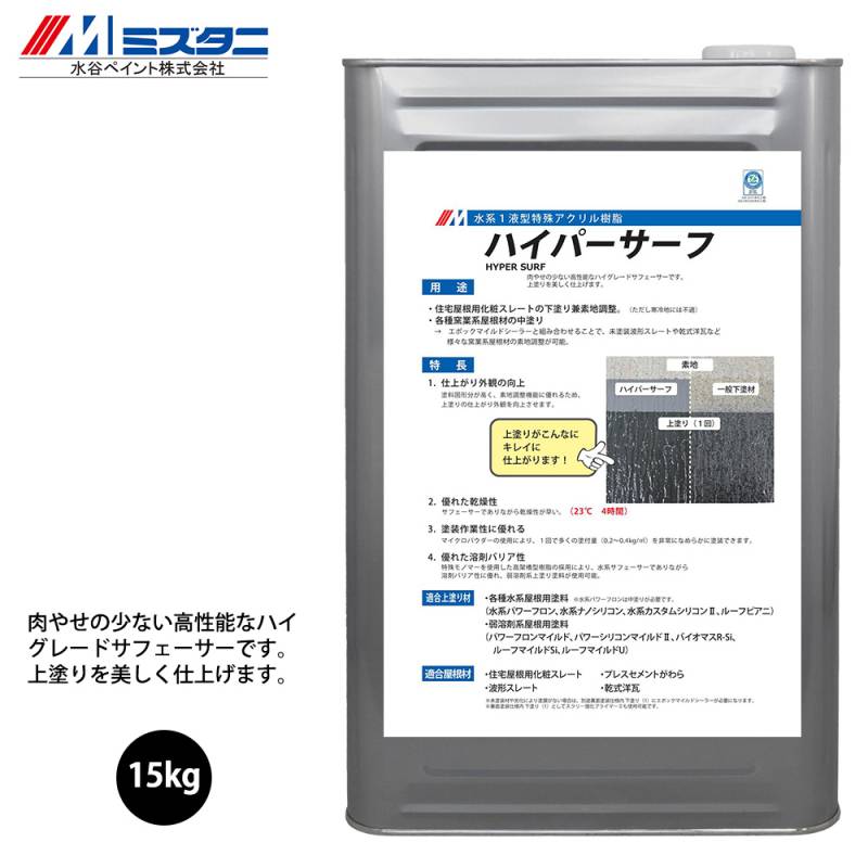 ハイパーサーフ 15kg【メーカー直送便/代引不可】水谷ペイント 屋根用 塗料