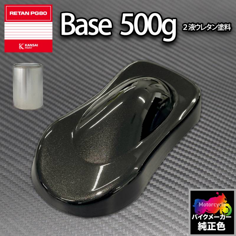 希少　FOOKH ブラックペイント 関西ペイント PG80 調色 カワサキ NH8 (バイク色) エボニーブラック