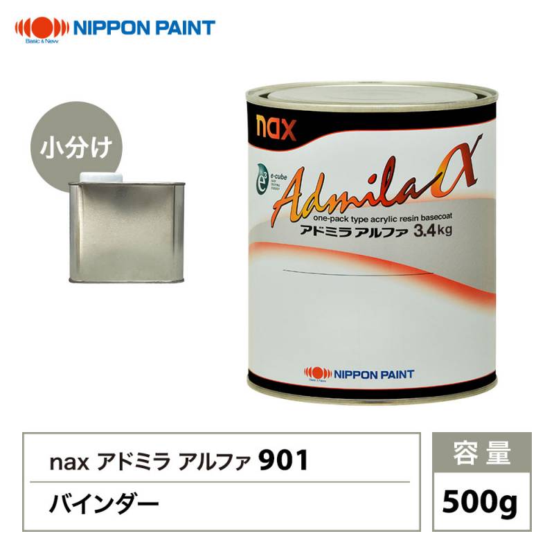アドミラアルファ 901バインダー 500g/小分け 日本ペイント 塗料