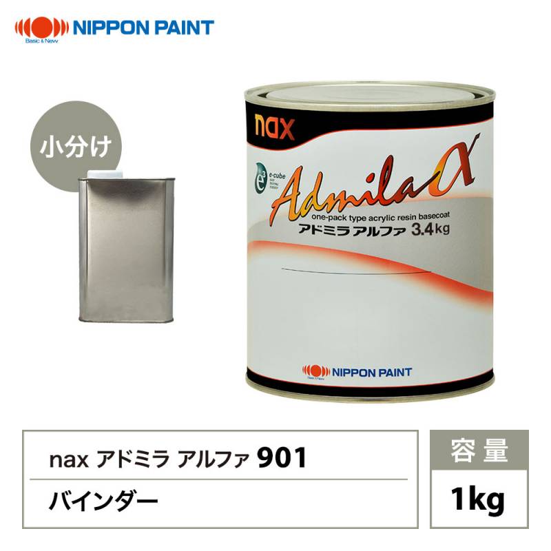 19アドミラ150XHL 日本製 中古品 アドミラアルファ 901バインダー 1kg/小分け 日本ペイント 塗料