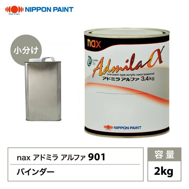 アドミラアルファ 901バインダー 2kg/小分け 日本ペイント 塗料
