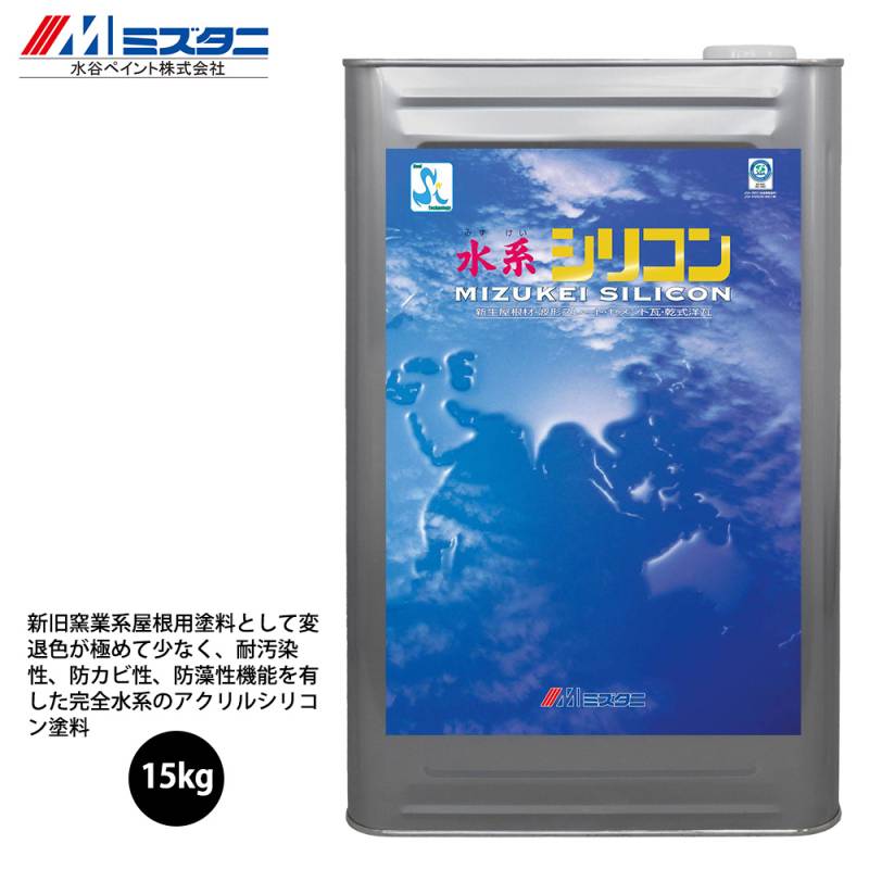 水系シリコン 紺 15kg【メーカー直送便/代引不可】水谷ペイント 屋根用 塗料