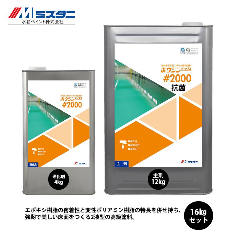ボウジンテックス#2000 抗菌 ライン用黄色 16kgセット【メーカー直送便/代引不可】水谷ペイント 床用 塗料
