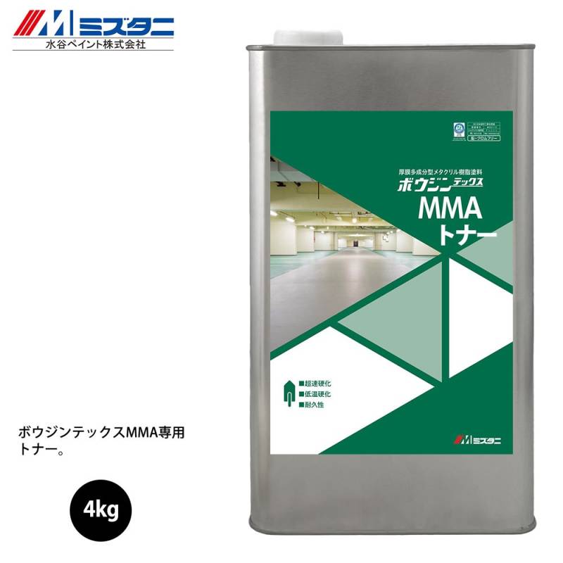 ボウジンテックスMMA トナー 4kg【メーカー直送便/代引不可】水谷ペイント 床用 塗料