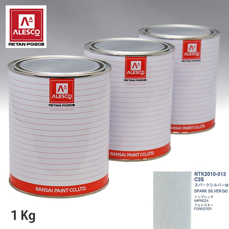アウトレット品 特価 関西ペイント PG80 調色 スバル C3S スパークシルバーM 1kg（原液）訳あり 在庫限り