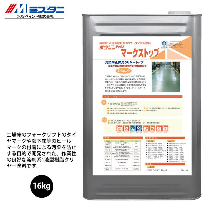ボウジンテックスマークストップ 16kg【メーカー直送便/代引不可】水谷ペイント 床用 塗料