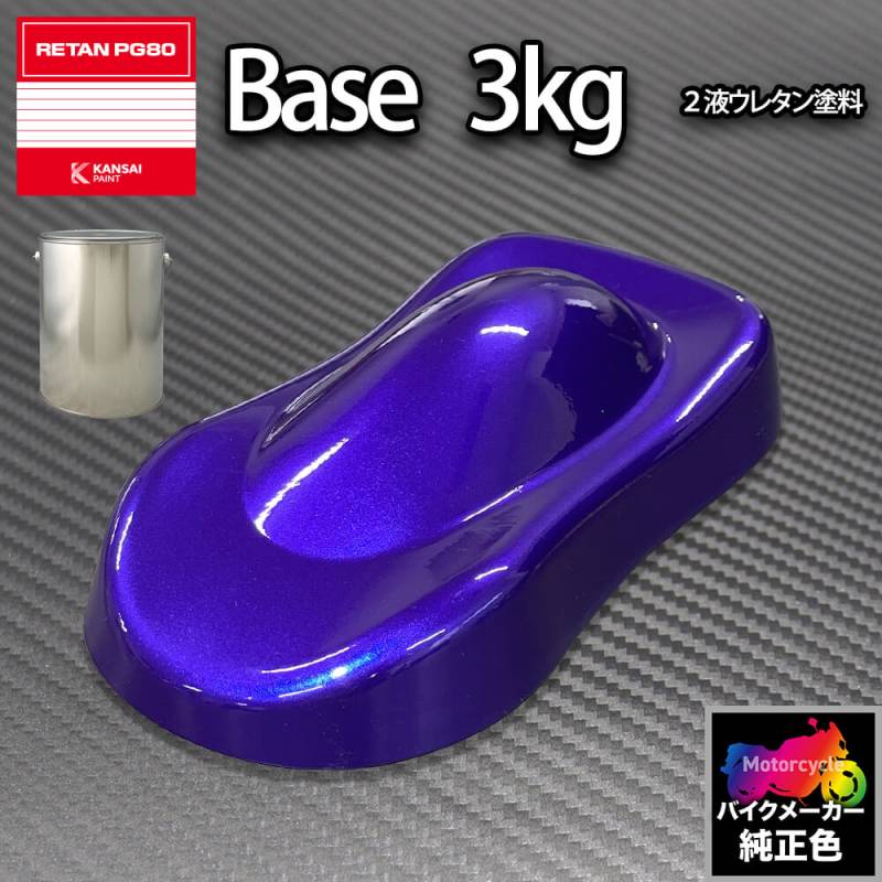 関西ペイント PG80 調色 ドゥカティ DUC.MV001.0 (バイク色) DUCATI VIOLETTO MICA 3kg (原液)