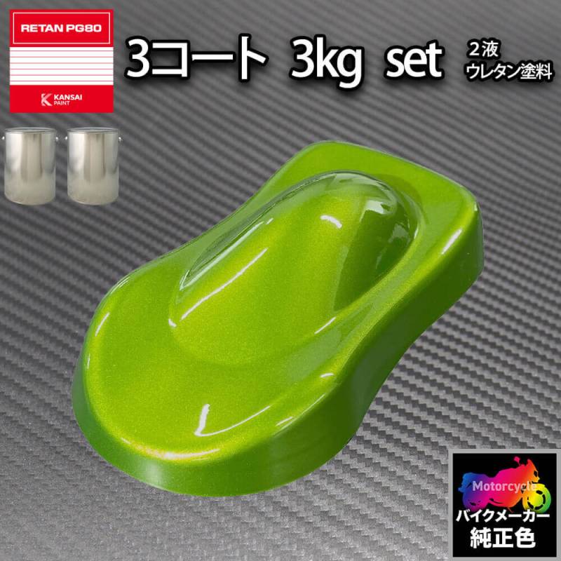 関西ペイント PG80 調色 カワサキ 17P (バイク色) CANDY LIME GREEN