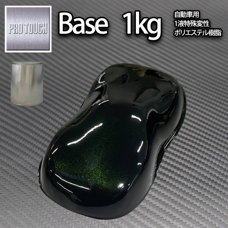 ロック プロタッチ ブラックマイカグリーンパール 1kg（3コート用）/ 小分け 1液 ウレタン ロックペイント 塗料