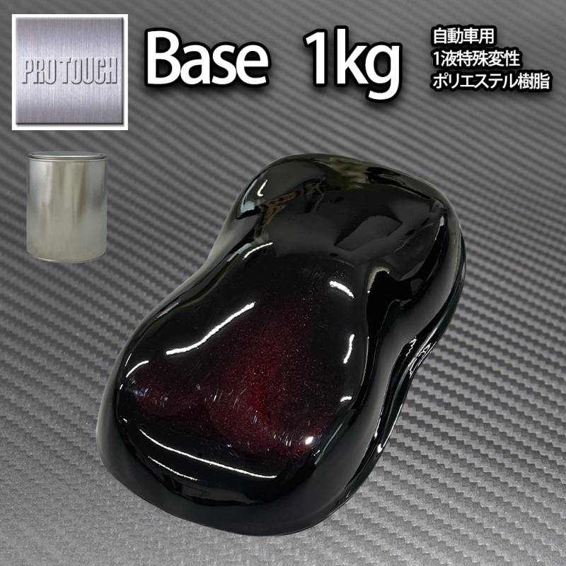 ロック プロタッチ ブラックマイカレッドパール 1kg/ 小分け 1液 ウレタン ロックペイント 塗料